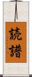 読譜 Scroll