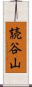 読谷山 Scroll