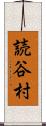 読谷村 Scroll
