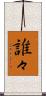 誰々 Scroll