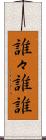 誰々 Scroll