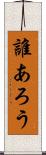 誰あろう Scroll