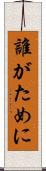 誰がために Scroll