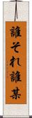 誰それ Scroll