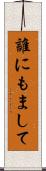 誰にもまして Scroll