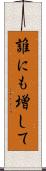 誰にも増して Scroll