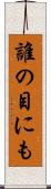 誰の目にも Scroll