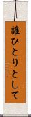 誰ひとりとして Scroll