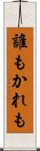 誰もかれも Scroll
