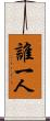 誰一人 Scroll