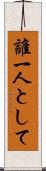 誰一人として Scroll
