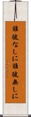 誰彼なしに Scroll