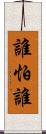 誰怕誰 Scroll