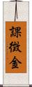課徴金 Scroll