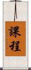 課程 Scroll