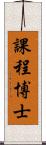 課程博士 Scroll