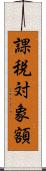 課税対象額 Scroll