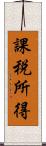 課税所得 Scroll