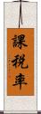 課税率 Scroll
