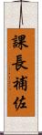 課長補佐 Scroll