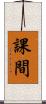 課間 Scroll