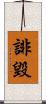 誹毀 Scroll