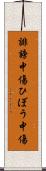 誹謗中傷 Scroll