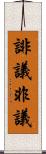 誹議 Scroll
