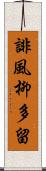 誹風柳多留 Scroll