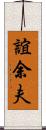 誼余夫 Scroll