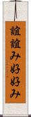 誼 Scroll