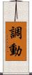 調動 Scroll