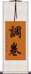 調卷 Scroll