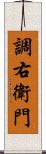 調右衛門 Scroll