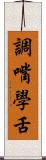 調嘴學舌 Scroll