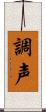 調声 Scroll