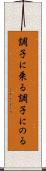 調子に乗る Scroll