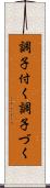 調子付く Scroll
