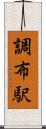 調布駅 Scroll