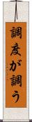 調度が調う Scroll