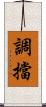 調擋 Scroll