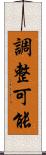調整可能 Scroll