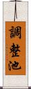 調整池 Scroll