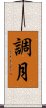 調月 Scroll