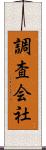 調査会社 Scroll