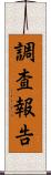 調査報告 Scroll