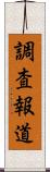 調査報道 Scroll