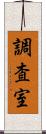 調査室 Scroll