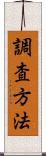 調査方法 Scroll