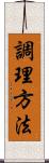 調理方法 Scroll